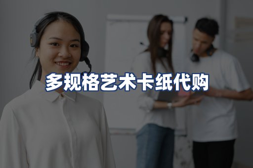 多规格艺术卡纸代购